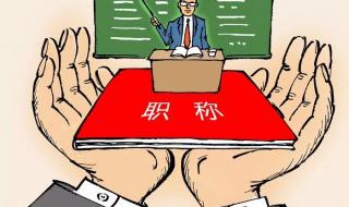 小学班主任论文 小学班主任论文