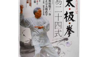24式太极拳分解教学 24式太极拳分解教学