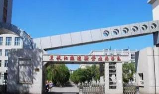 哈尔滨建筑职业学院