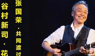 张国荣共同度过 张国荣共同度过