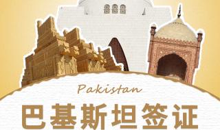 去巴基斯坦怎么签证 去巴基斯坦怎么签证