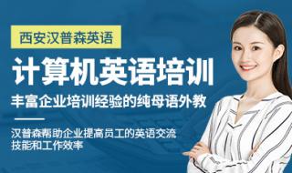 西安计算机培训学校 西安计算机培训学校