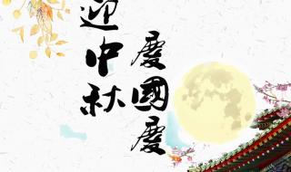 迎中秋庆国庆图片 迎中秋庆国庆图片