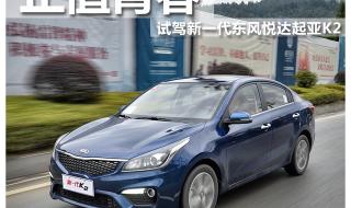 悦达起亚k2报价 悦达起亚k2报价